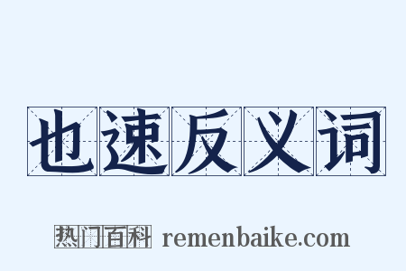 也速反义词是什么意思的图片